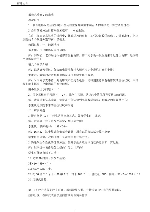 苏教版数学三年级上册《一两、三位数乘一位数12.乘数末尾有0乘法》2
