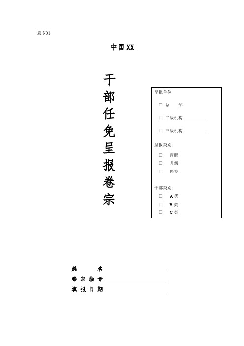干部任免呈报表