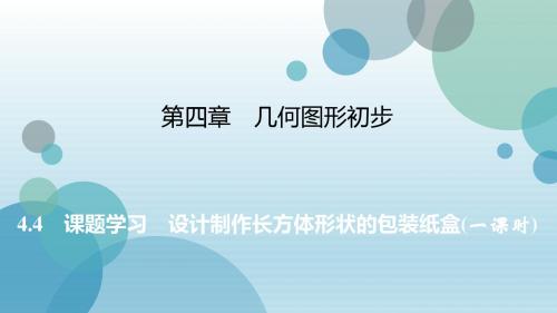 2019年秋人教版七年级上册数学课件：4.4 课题学习 设计制作长方体形状的包装纸盒(共20张PPT)