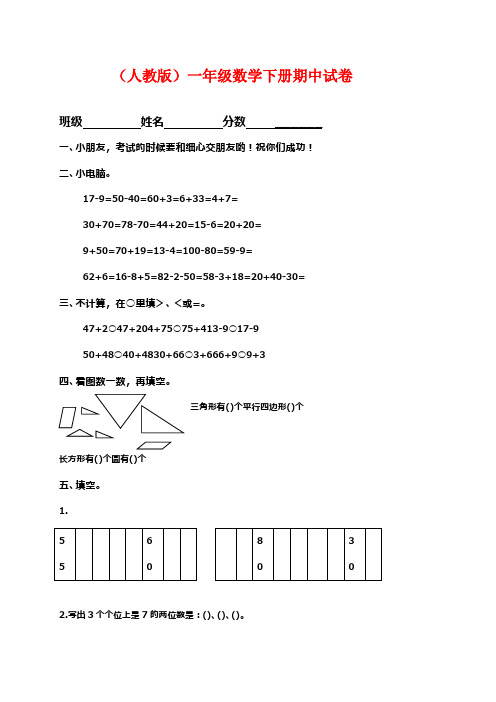 2016—2017年度新人教版小学一年级下学期数学期中测试题及答案(精品试卷)