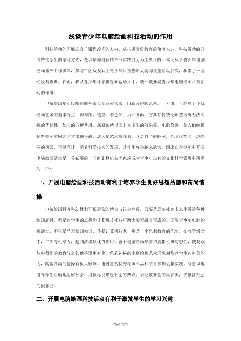 人教版二年级美术：浅谈青少年电脑绘画科技活动的作用-素材.doc