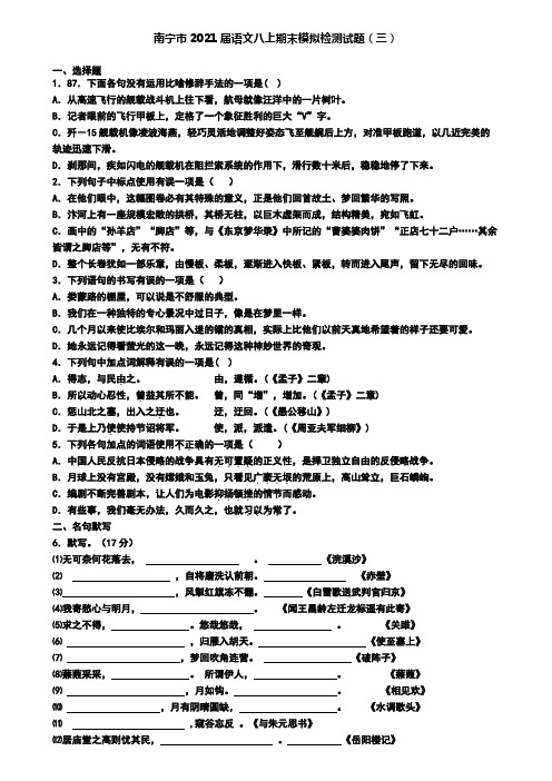 南宁市2021届语文八上期末模拟检测试题(三)