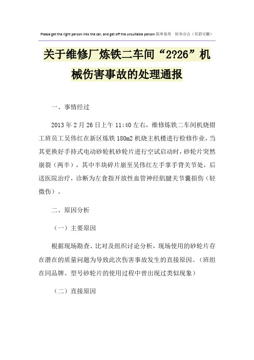 关于维修厂炼铁二车间“2-26”机械伤害事故的处理通报