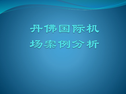 丹佛国际机场案例分析