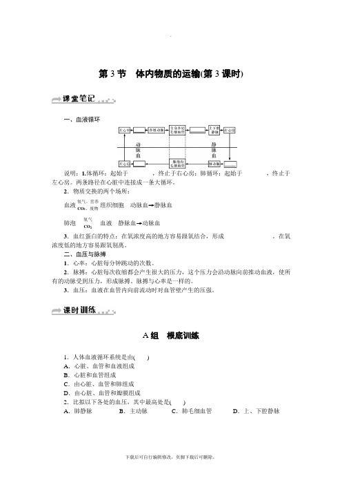 初中浙教版科学九年级上册第4章第3节 体内物质的运输(第3课时) 练习