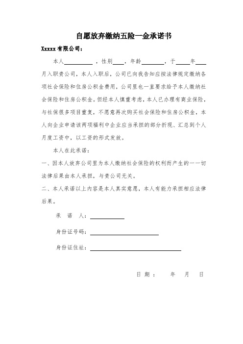 放弃缴纳社保承诺书(折现工资)