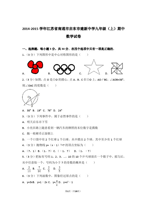 【精品】2015年江苏省南通市启东市建新中学九年级上学期期中数学试卷带解析答案