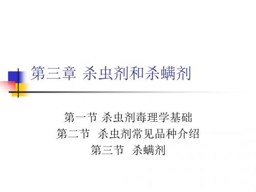 第三章杀虫剂作用机理PPT课件