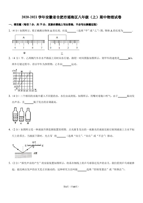 2020-2021学年安徽省合肥市瑶海区八年级(上)期中物理试卷(Word+答案)