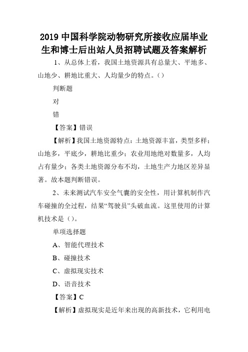 2019中国科学院动物研究所接收应届毕业生和博士后出站人员招聘试题及答案解析 .doc