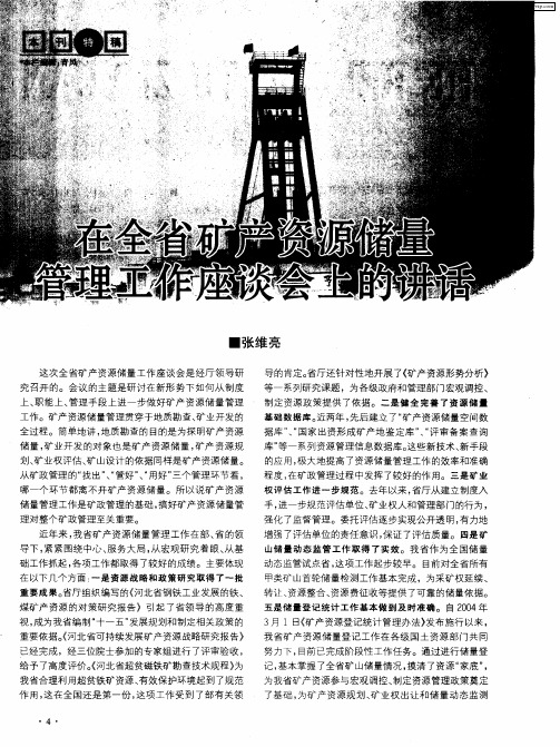 在全省矿产资源储量管理工作座谈会上的讲话