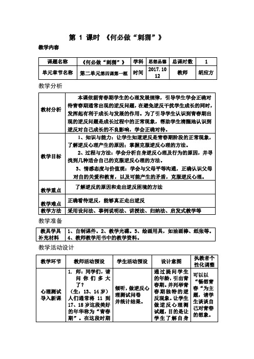 十月教案何必做“刺猬”胡应方