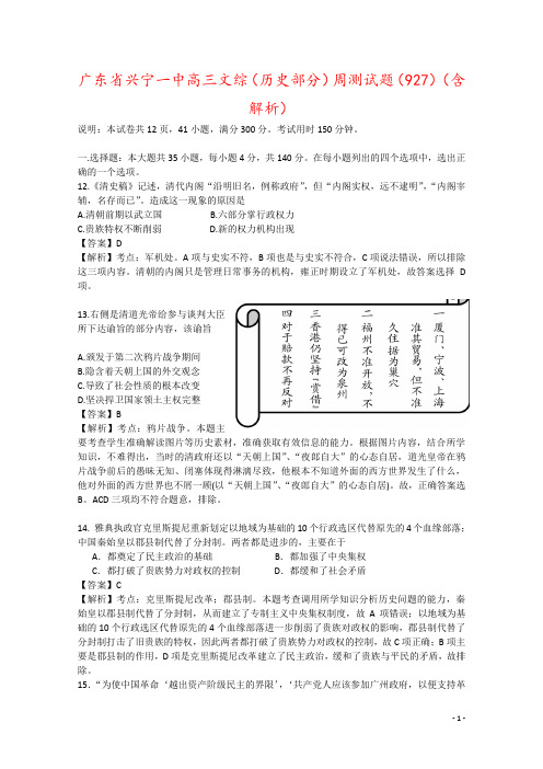 广东省兴宁一中高三文综(历史部分)周测试题(927)(含解析)