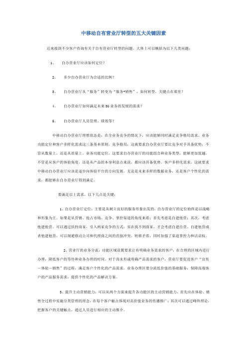 中移动自有营业厅转型的五大关键因素