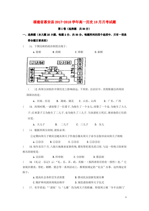 福建省惠安县高一历史10月月考试题