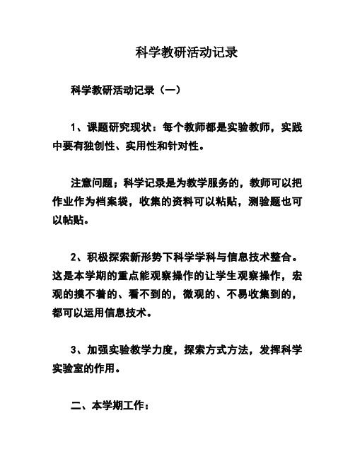 科学教研活动记录