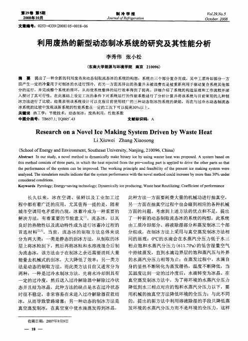 利用废热的新型动态制冰系统的研究及其性能分析