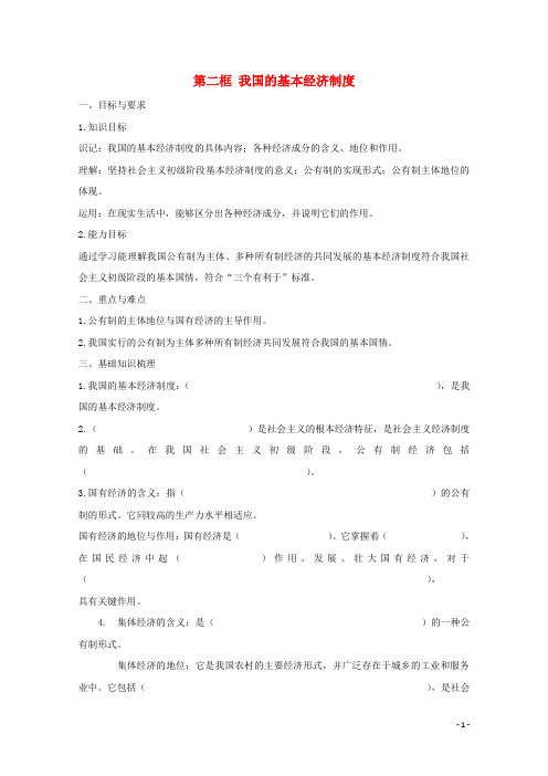 高中政治《经济生活》4.2《我国的基本经济制度》学案新人教版必修1