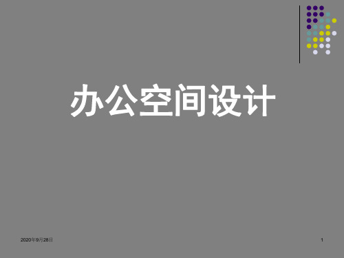 办公空间设计平面和立体图文字和设计PPT课件