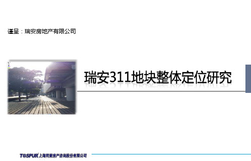 同策2011年上海五角场瑞安311地块整体定位研究-文档资料