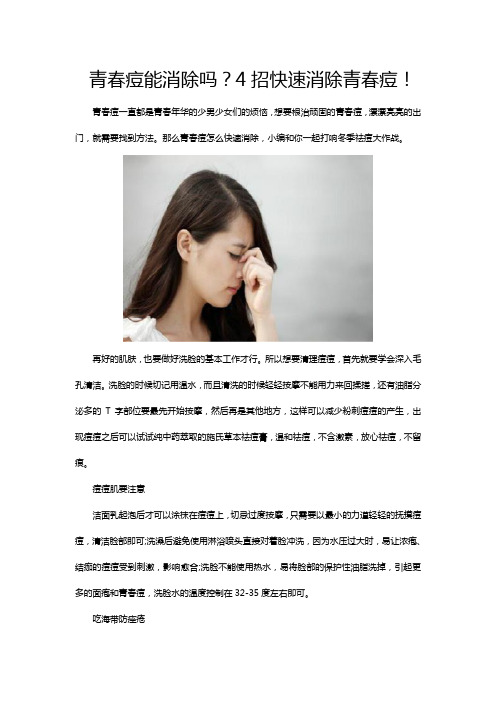 青春痘能消除吗？4招快速消除青春痘!