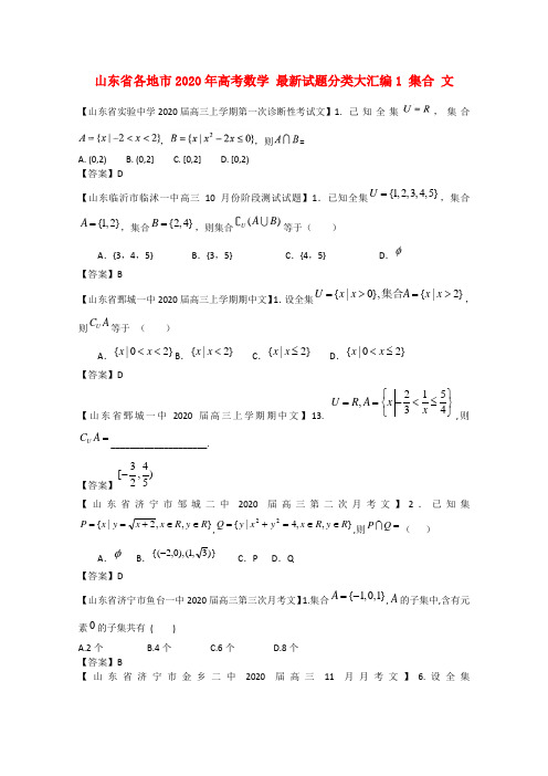 山东省各地市2020年高考数学 最新试题分类大汇编1 集合 文