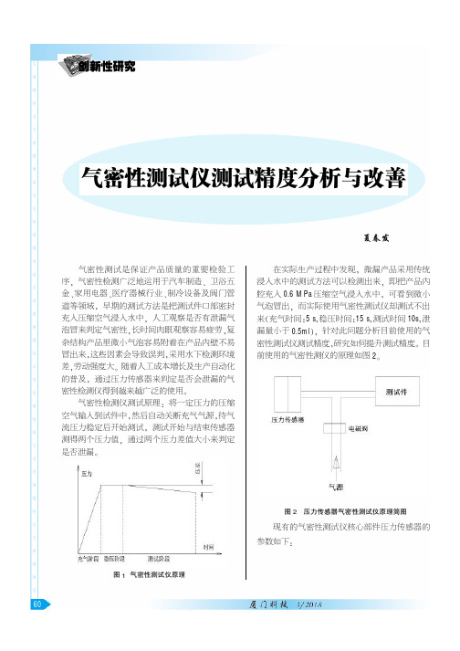 气密性测试仪测试精度分析与改善