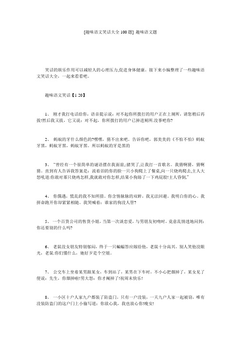 [趣味语文笑话大全100题] 趣味语文题