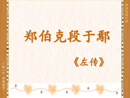 郑伯克段于鄢 ppt课件