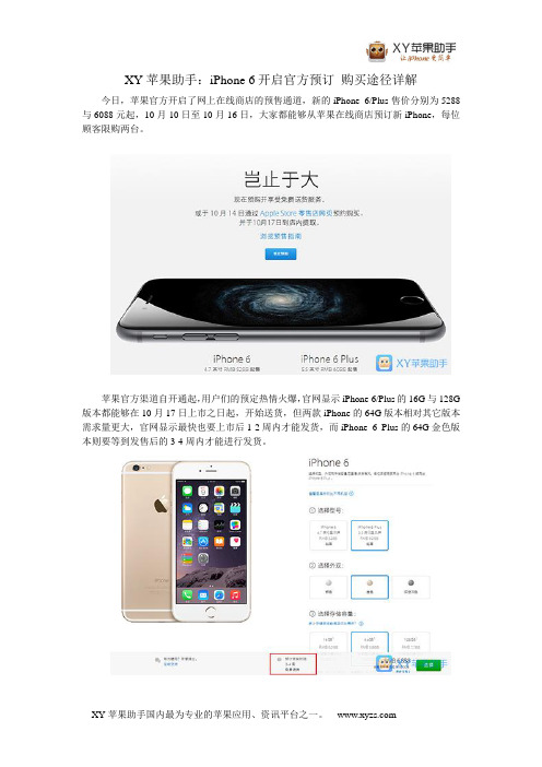 XY苹果助手：iPhone 6开启官方预订 购买途径详解