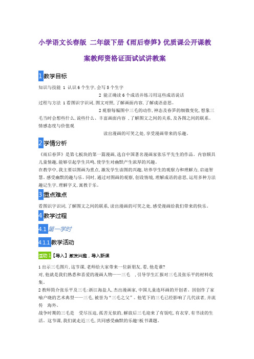 小学语文长春版 二年级下册《雨后春笋》优质课公开课教案教师资格证面试试讲教案