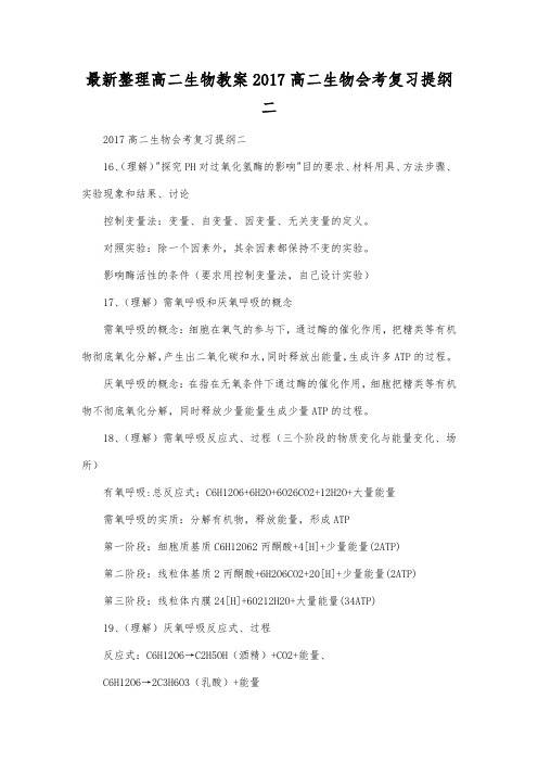最新整理高二生物2017高二生物会考复习提纲二.docx