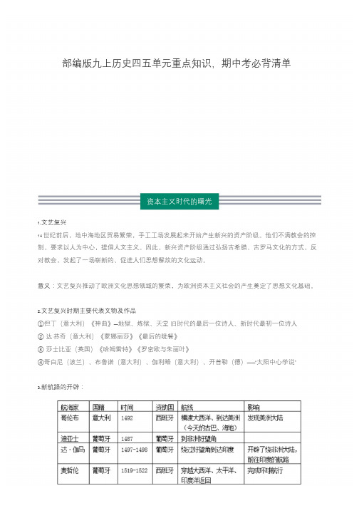 九上历史四五单元重点知识,期中考必背清单