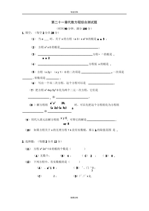 完整版上海教育版八下第二十一章代数方程word单元测试1