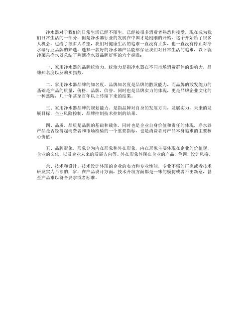 判断净水器品牌好坏的八大标准