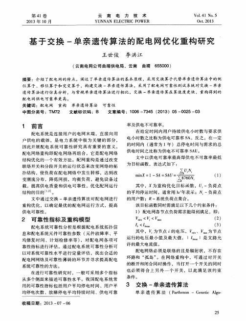 基于交换-单亲遗传算法的配电网优化重构研究