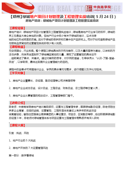 房地产培训【郑州】绿城地产项目计划管理及工程管理实战培训(5月24日)