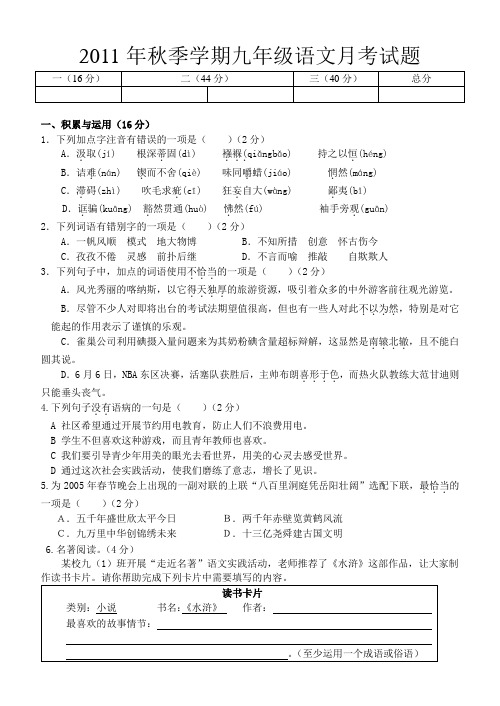 2011年秋季学期人教版九年级语文月考试题