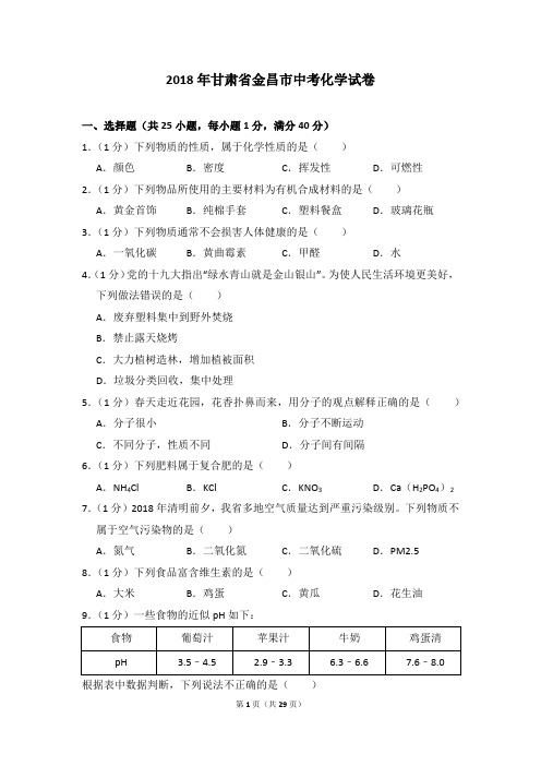 2018年甘肃省金昌市中考化学试卷及参考答案