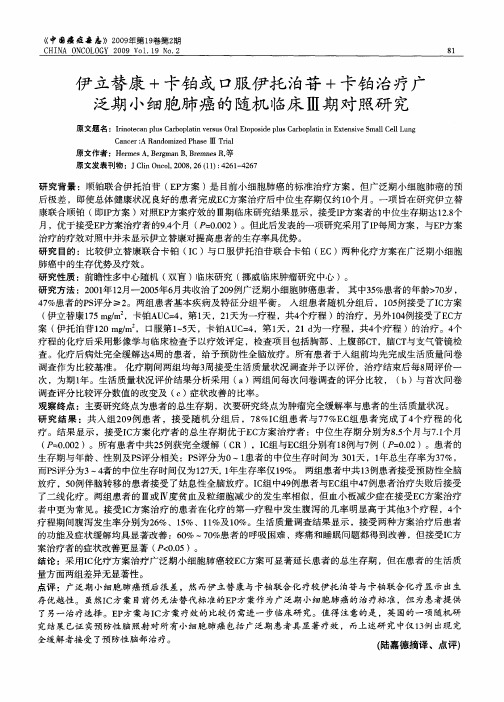 伊立替康+卡铂或口服伊托泊苷+卡铂治疗广泛期小细胞肺癌的随机临床Ⅲ期对照研究