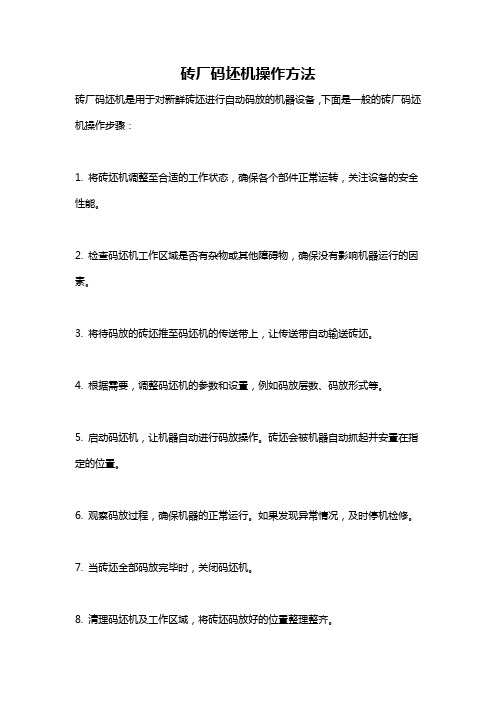砖厂码坯机操作方法
