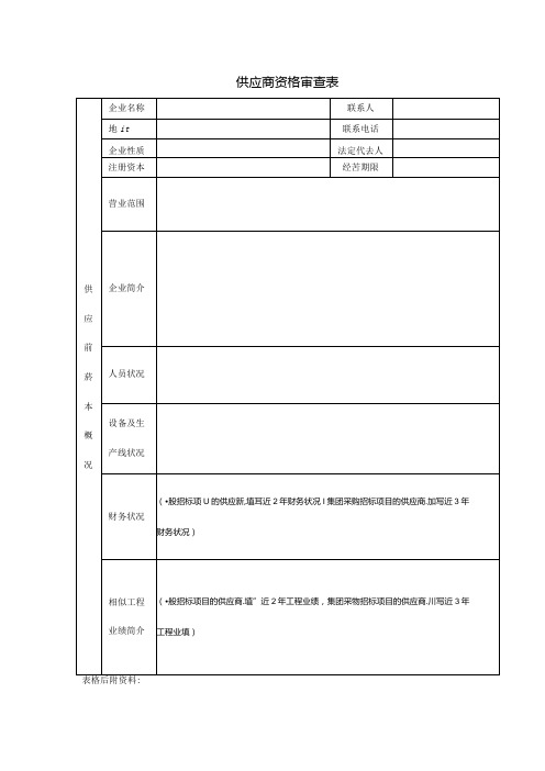 【招采管理】供应商资格审查表