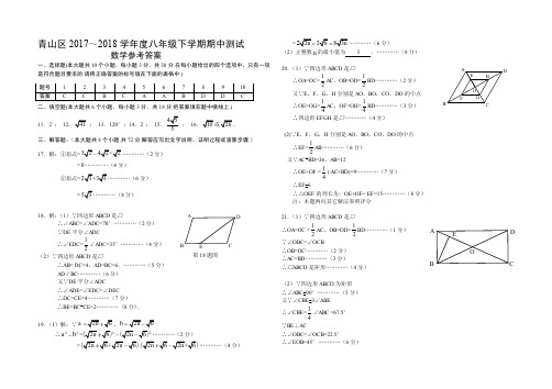青山区2017—2018学年下学期八年级期中考试答案