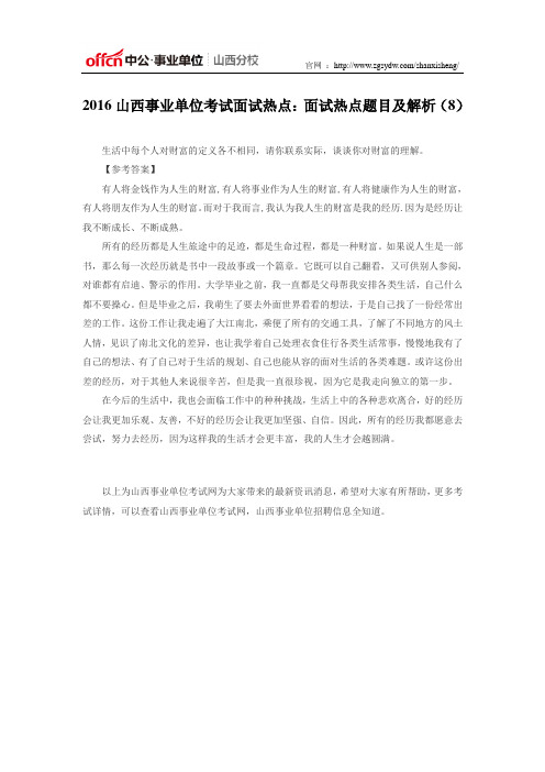 2016山西事业单位考试面试热点：面试热点题目及解析(8)