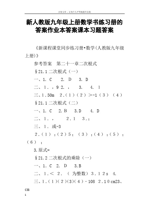 新人教版九年级上册数学书练习册的答案作业本答案课本习题答案
