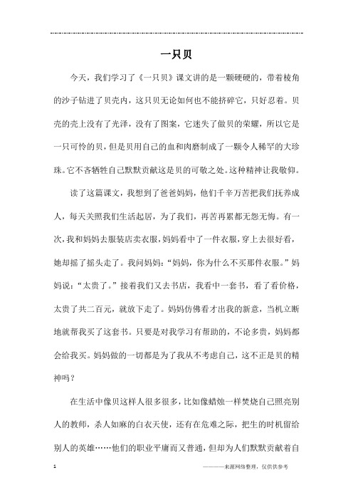 一只贝_初二作文_1