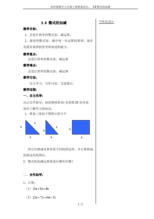苏科版数学七年级上册教案设计： 3.6整式的加减