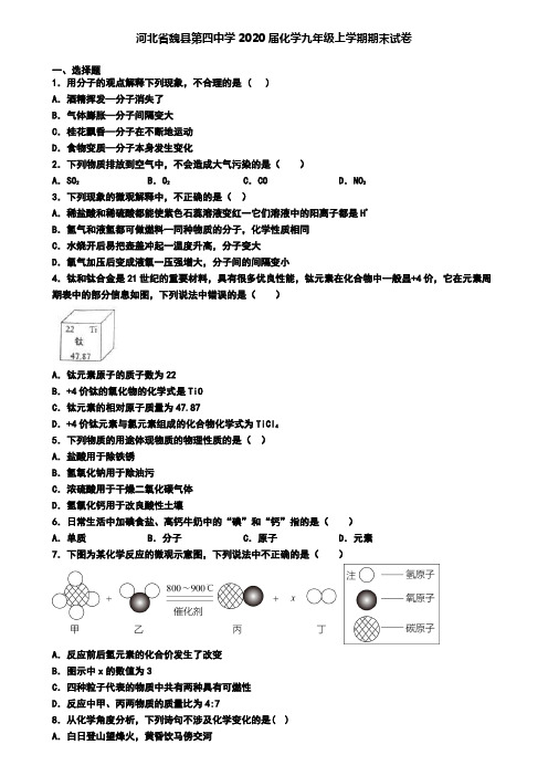 河北省魏县第四中学2020届化学九年级上学期期末试卷