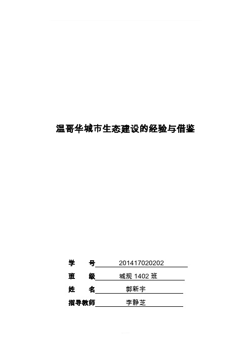 温哥华城市建设的经验与借鉴