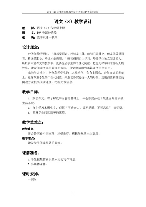 最新语文S版六年级语文上册30 鲁滨孙造船教案(教学设计)